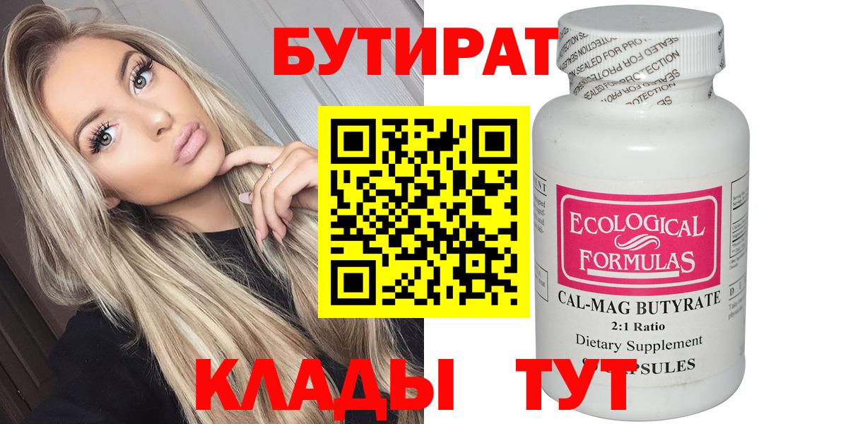 Нальчик  БУТИРАТ  Вход с VPN  Бутират 1.4BDO 
