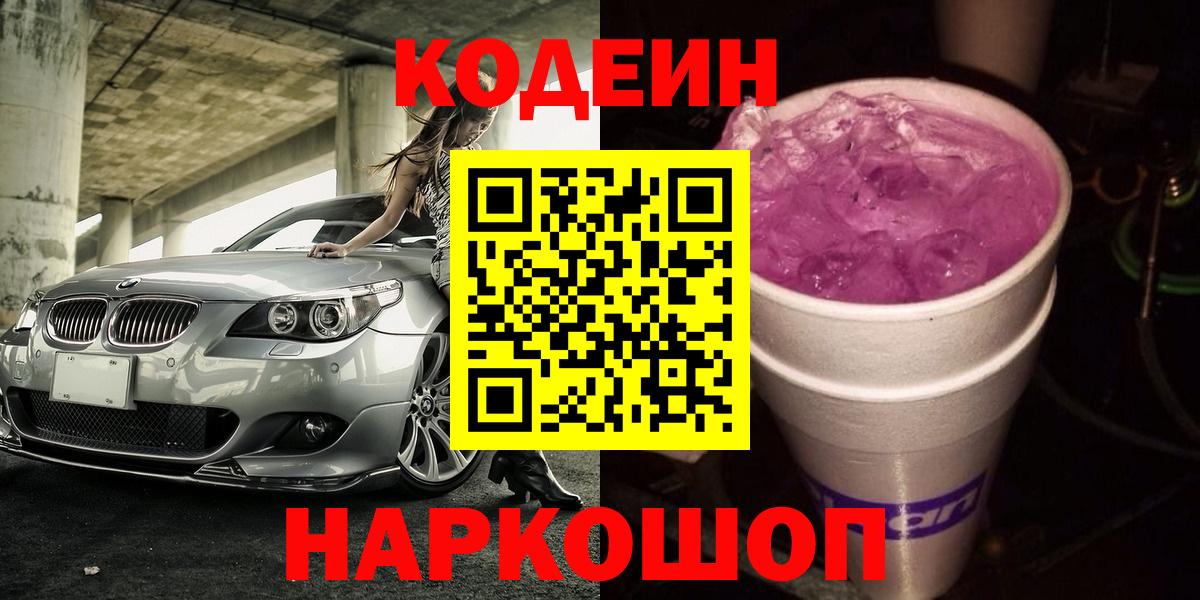 Нальчик  Кодеин Purple Drank  Вход с VPN  Кодеиновый сироп Lean Purple Drank 